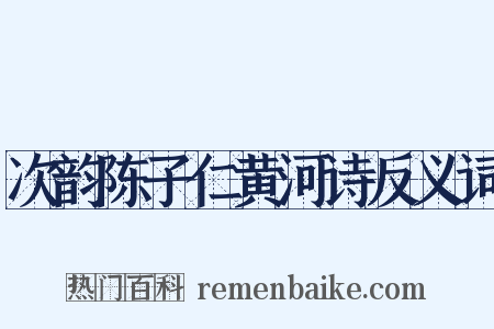 次韵陈子仁黄河诗反义词是什么意思的图片